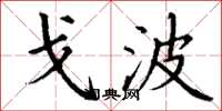 丁谦戈波楷书怎么写