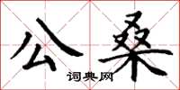 丁谦公桑楷书怎么写