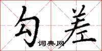 丁谦勾差楷书怎么写