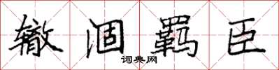 袁强辙涸羁臣楷书怎么写