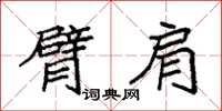 袁强臂肩楷书怎么写