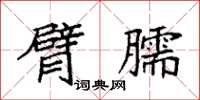 袁强臂臑楷书怎么写