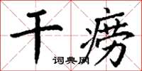 丁谦干痨楷书怎么写