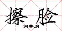 袁强擦脸楷书怎么写