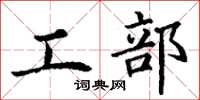丁谦工部楷书怎么写