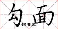 丁谦勾面楷书怎么写