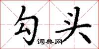 丁谦勾头楷书怎么写