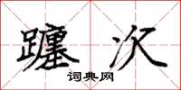 袁强躔次楷书怎么写