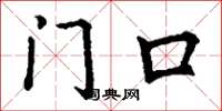 丁谦门口楷书怎么写