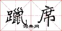 袁强躐席楷书怎么写