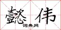 袁强懿伟楷书怎么写