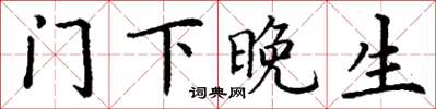 丁谦门下晚生楷书怎么写