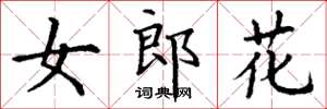 丁谦女郎花楷书怎么写