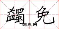 袁强蠲免楷书怎么写