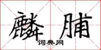 袁强麟脯楷书怎么写