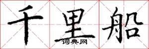 丁谦千里船楷书怎么写