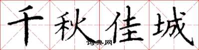丁谦千秋佳城楷书怎么写