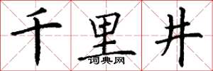丁谦千里井楷书怎么写