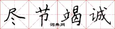 侯登峰尽节竭诚楷书怎么写