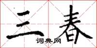 丁谦三春楷书怎么写