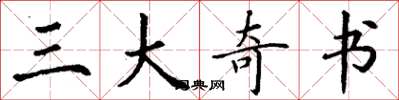 丁谦三大奇书楷书怎么写