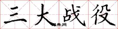 丁谦三大战役楷书怎么写