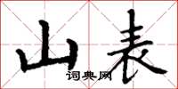 丁谦山表楷书怎么写