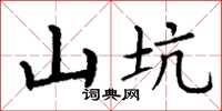丁谦山坑楷书怎么写