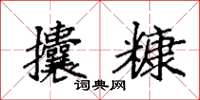 袁强攮糠楷书怎么写
