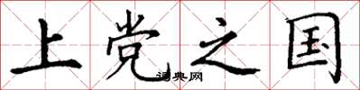 丁谦上党之国楷书怎么写