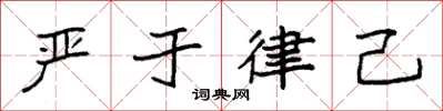 袁强严于律己楷书怎么写