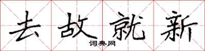 袁强去故就新楷书怎么写