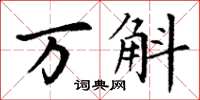 丁谦万斛楷书怎么写
