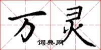 丁谦万灵楷书怎么写
