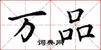 丁谦万品楷书怎么写