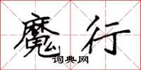 袁强魔行楷书怎么写