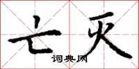 丁谦亡灭楷书怎么写