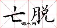 丁谦亡脱楷书怎么写
