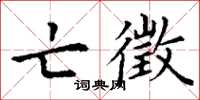 丁谦亡徵楷书怎么写