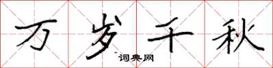 袁强万岁千秋楷书怎么写