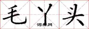 丁谦毛丫头楷书怎么写