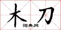 丁谦木刀楷书怎么写
