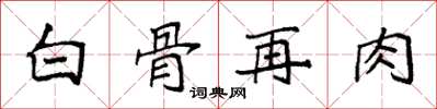 袁强白骨再肉楷书怎么写