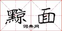 袁强黥面楷书怎么写