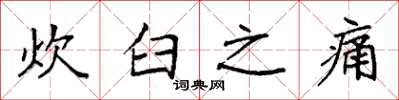 袁强炊臼之痛楷书怎么写