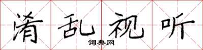 袁强淆乱视听楷书怎么写