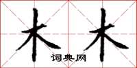 丁谦木木楷书怎么写