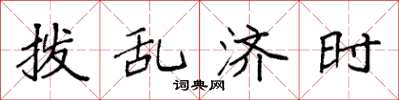 袁强拨乱济时楷书怎么写