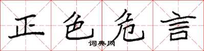 袁强正色危言楷书怎么写