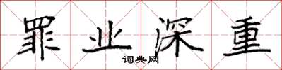 袁强罪业深重楷书怎么写